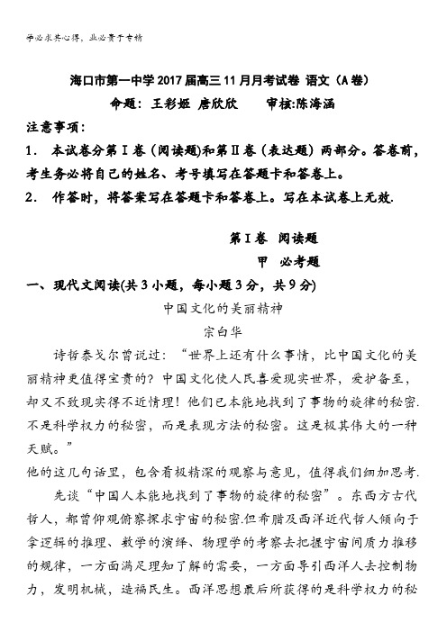 海南省海口市第一中学2017届高三11月月考语文试题(A卷)含答案