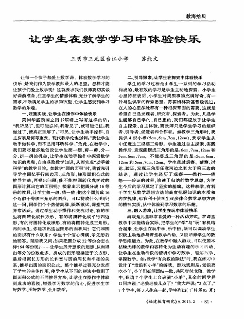 让学生在数学学习中体验快乐