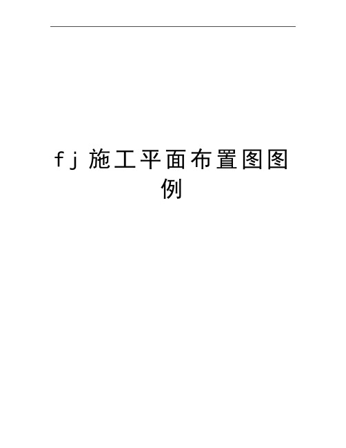 最新fj施工平面布置图图例