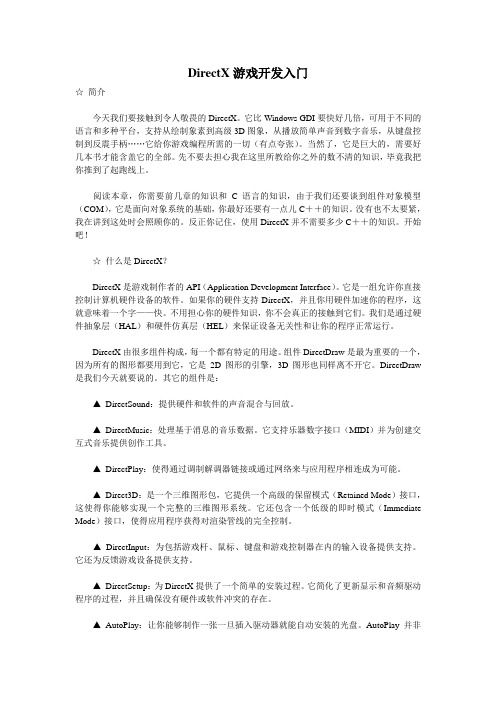 DirectX游戏开发入门