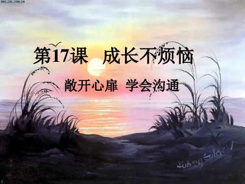 第十七课《成长不烦恼》(七年级下)