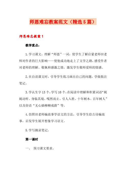 师恩难忘教案范文(精选5篇)
