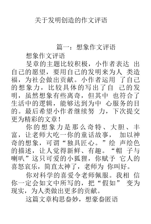 关于发明创造的作文评语.doc