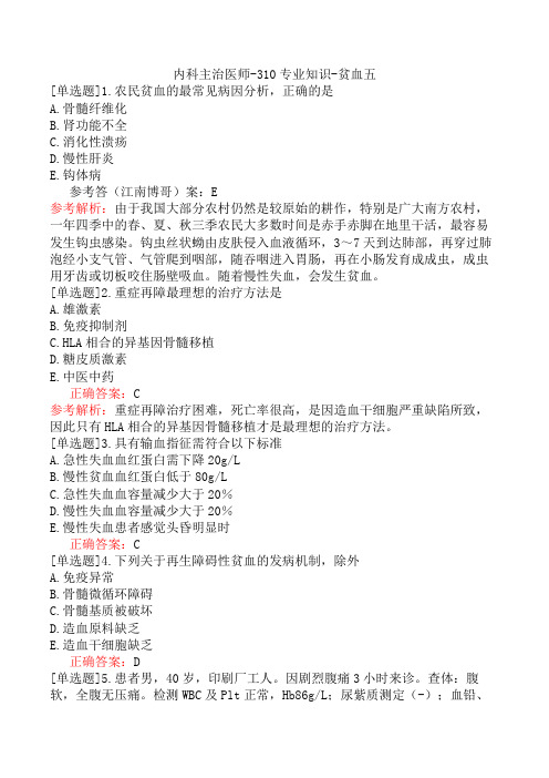 内科主治医师-310专业知识-贫血五