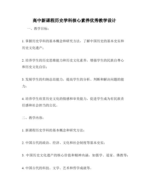 高中新课程历史学科核心素养优秀教学设计