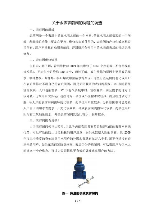 关于水表表前阀的问题的调查