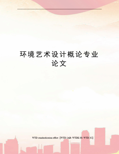 环境艺术设计概论专业论文