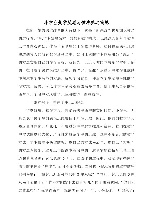 小学论文：小学生数学反思习惯培养之我见
