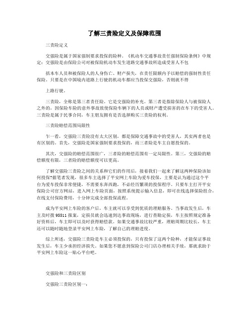 了解三责险定义及保障范围