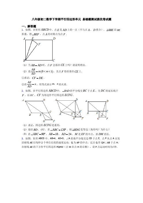 八年级初二数学下学期平行四边形单元 易错题测试提优卷试题