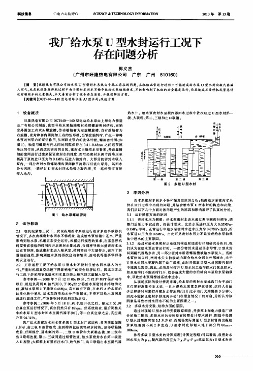 我厂给水泵U型水封运行工况下存在问题分析