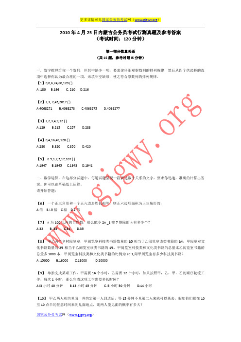 2010年内蒙古公务员考试行测真题及参考答案
