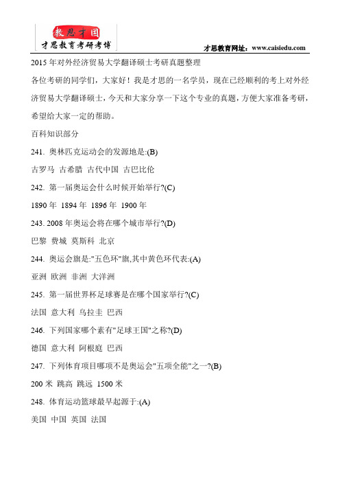 2015年对外经济贸易大学翻译硕士考研真题整理