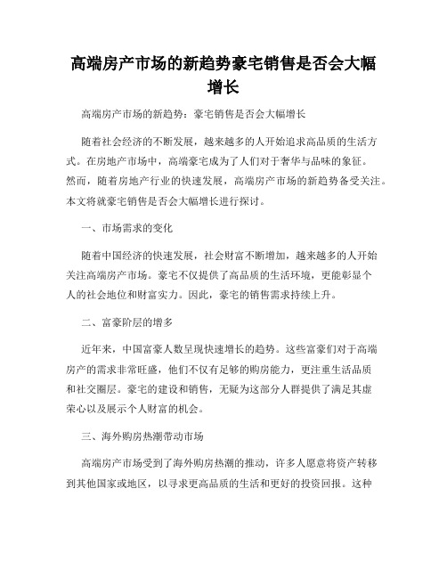 高端房产市场的新趋势豪宅销售是否会大幅增长