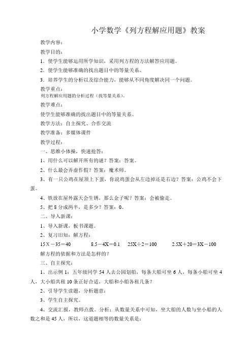 小学数学《列方程解应用题》教案