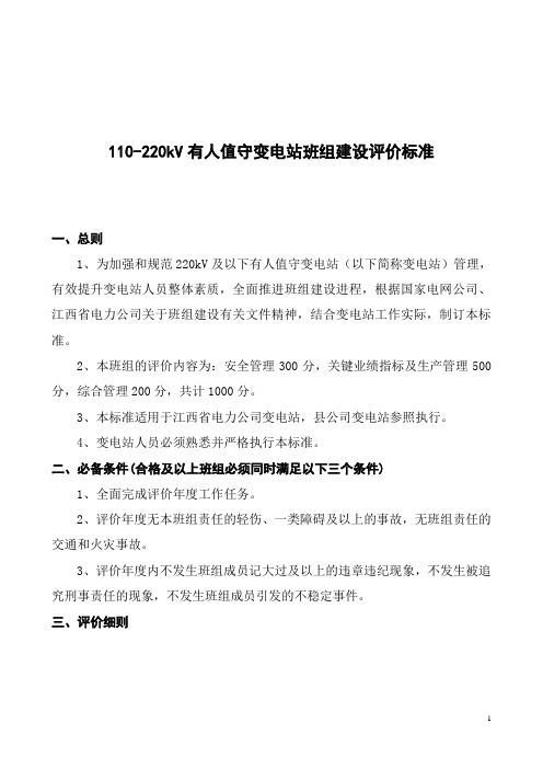 110-220kV有人值守变电站班组建设评价标准
