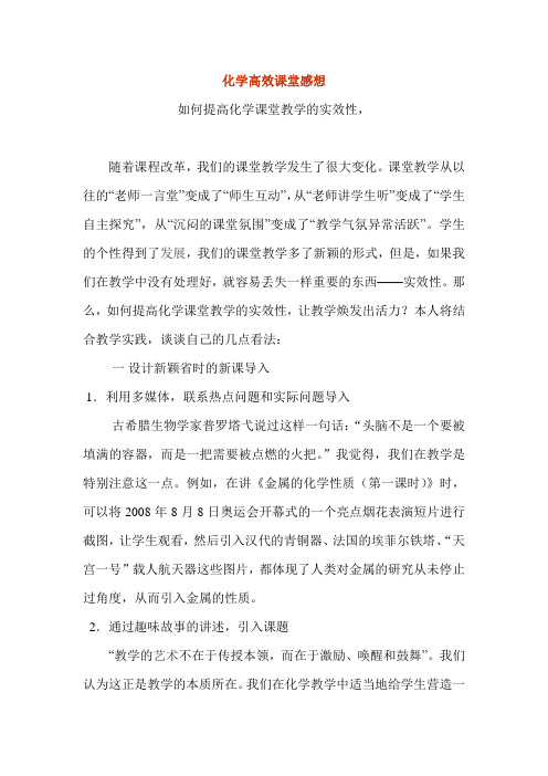 论文论文化学高效课堂感想