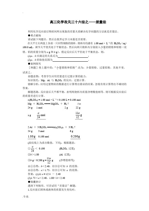 高三化学攻关三十六法之——差量法