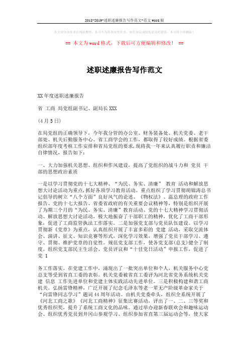 2018-2019-述职述廉报告写作范文-范文word版 (3页)