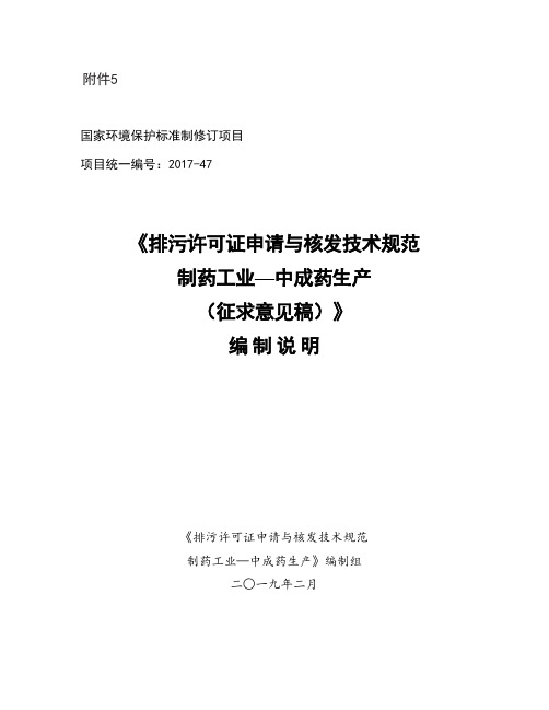 《排污许可证申请与核发技术规范 制药工业-中成药生产(征求意见稿)》编制说明