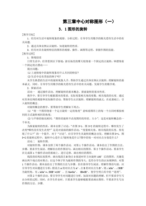 31图形的旋转教案苏科版八年级上
