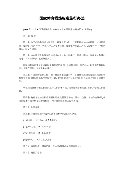 国家体育锻炼标准施行办法