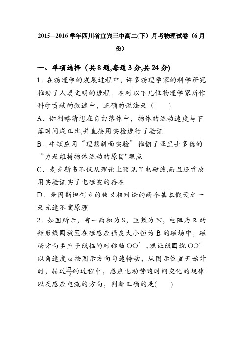 四川省宜宾三中2015-2016学年高二下学期月考物理试卷(6月份) 含解析