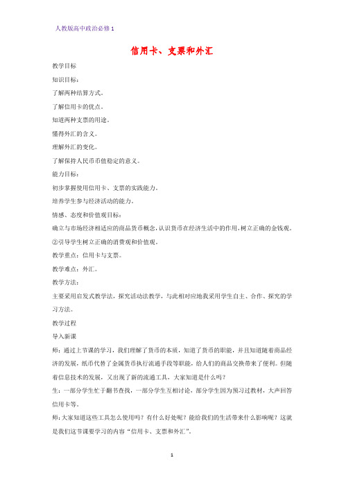 人教版高中政治必修1精品教学设计9：1.2 信用卡、支票和外汇教案