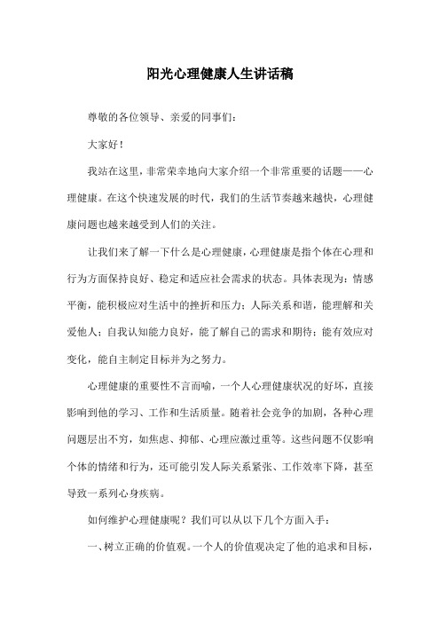 阳光心理健康人生讲话稿
