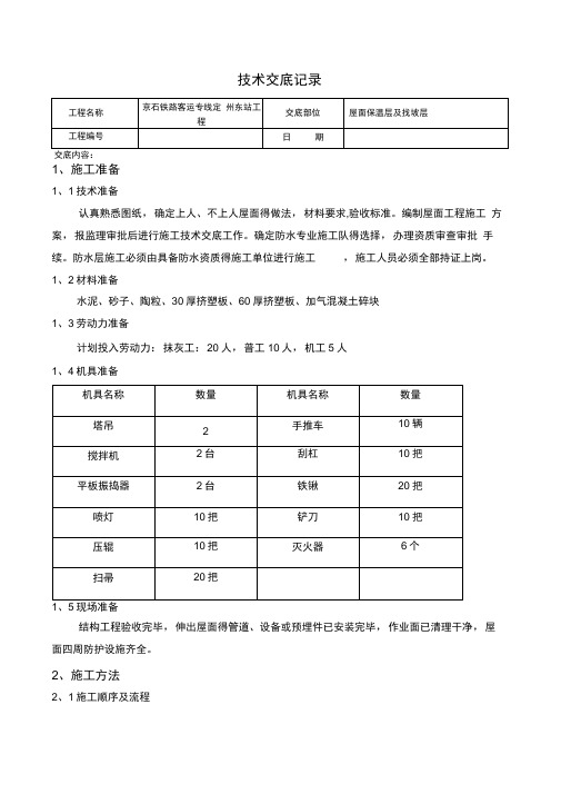 屋面保温层及找坡层技术交底
