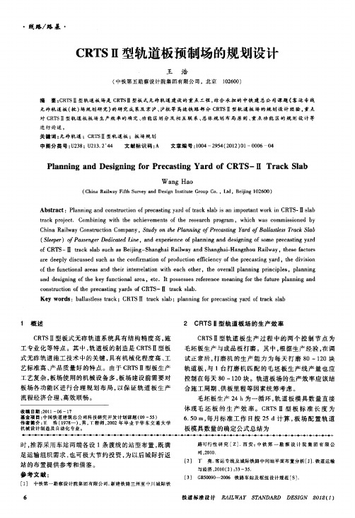 crtsⅡ型轨道板预制场的规划设计