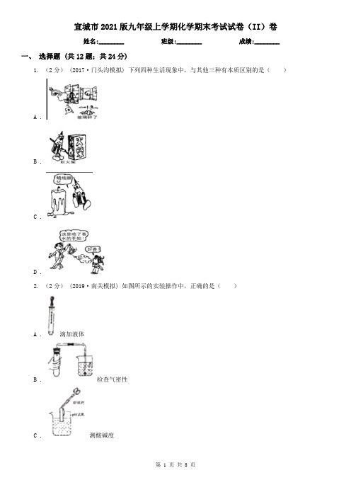 宣城市2021版九年级上学期化学期末考试试卷(II)卷