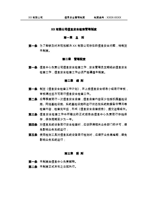 信息安全检查管理制度