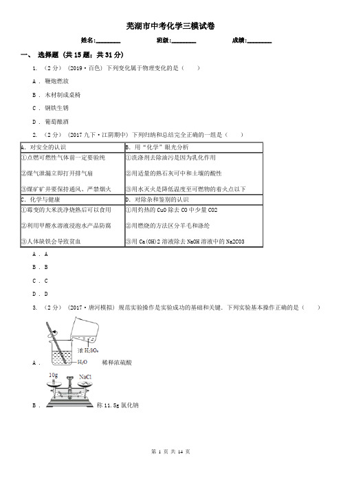 芜湖市中考化学三模试卷  