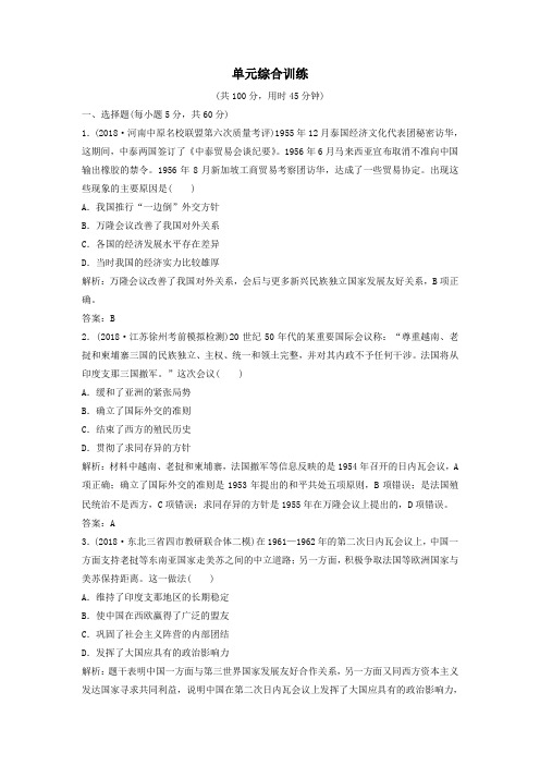 2020年高考历史一轮总复习第5单元科学社会主义从理论到实践及当今世界的政治格局单元综合训练含解析