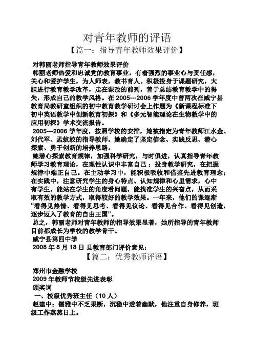 评语大全之对青年教师的评语