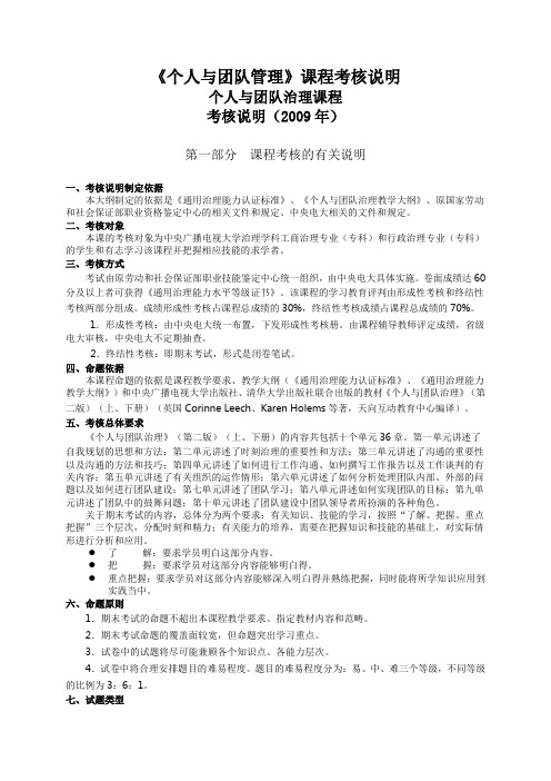 《个人与团队管理》课程考核说明
