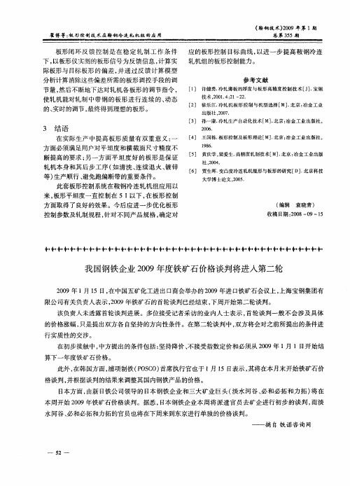 我国钢铁企业2009年度铁矿石价格谈判将进入第二轮