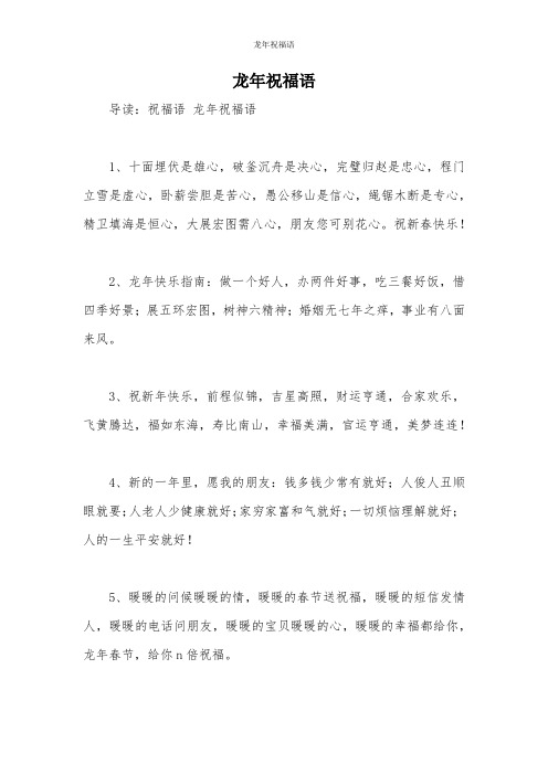 龙年祝福语