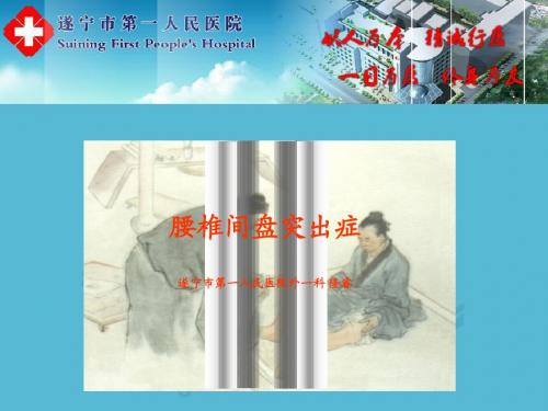 腰椎间盘突出症PPT-教学或演讲