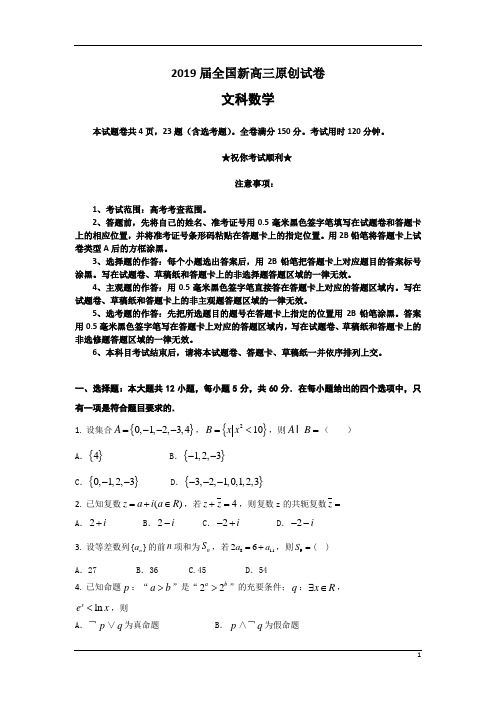 2019届全国新高三原创试卷+文科数学