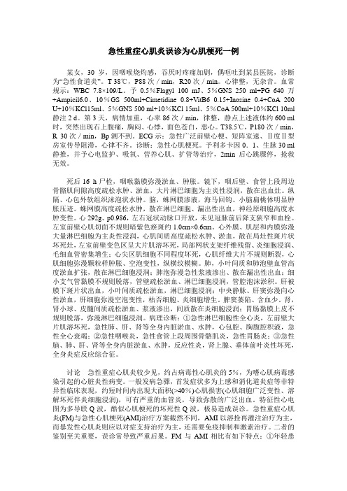 急性重症心肌炎误诊为心肌梗死一例