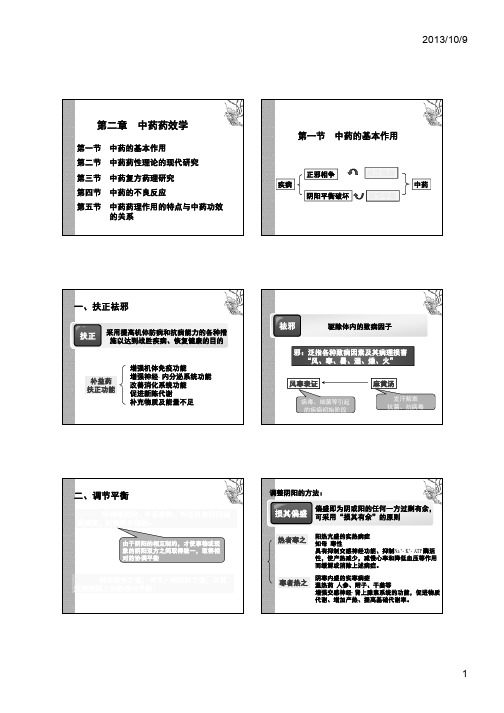 2-第二章 中药药性理论的现代研究 (2).ppt [兼容模式]