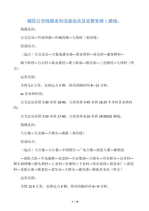 城区公交线路走向材料