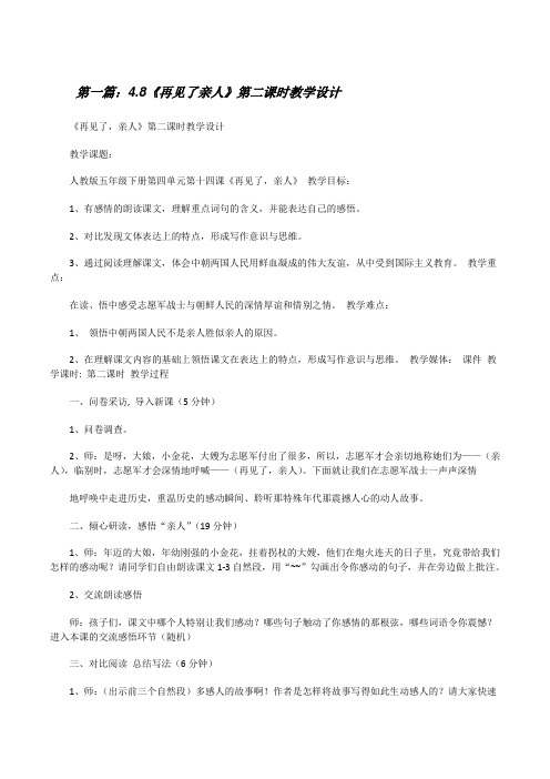 4.8《再见了亲人》第二课时教学设计[修改版]