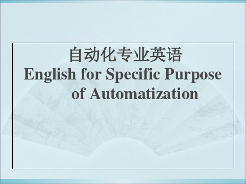 自动化专业英语整套课件完整版电子教案最全ppt整本书课件全套教学教程(最新)