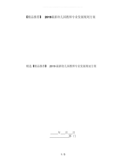 2019最新幼儿园教师专业发展规划方案