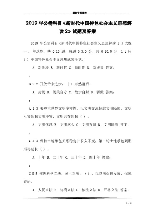 2019年公需科目《新时代中国特色社会主义思想解读2》试题及答案