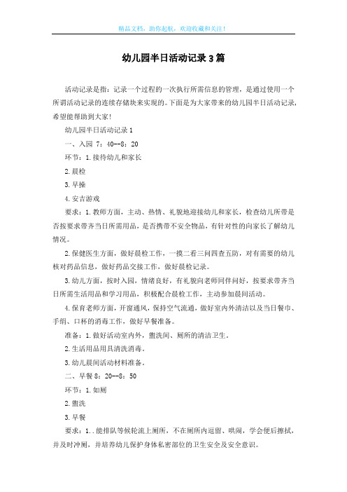 幼儿园半日活动记录3篇