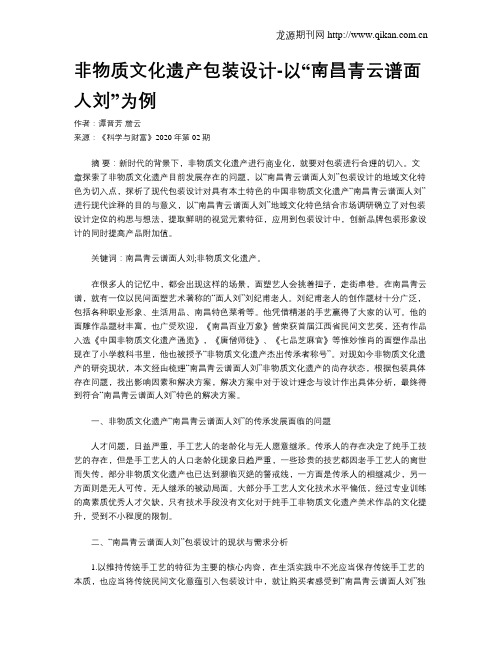 非物质文化遗产包装设计-以“南昌青云谱面人刘”为例